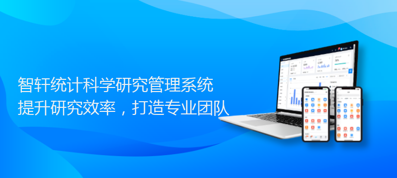 统计科学研究管理系统